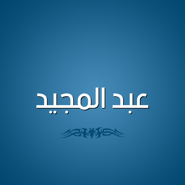 شكل 2 صوره للإسم بخط عريض صورة اسم عبد المَجيد ABD-ALMAGID